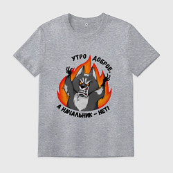 Футболка хлопковая мужская Начальник злой, а утро доброе, цвет: меланж