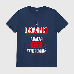 Футболка хлопковая мужская Надпись: я Визажист, а какая твоя суперсила?, цвет: тёмно-синий