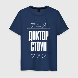 Футболка хлопковая мужская Доктор Стоун и надпись Anime Lover по-японски, цвет: тёмно-синий