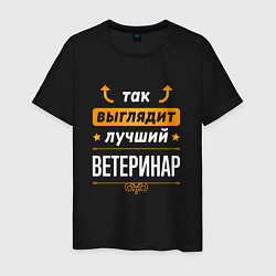 Футболка хлопковая мужская Так выглядит лучший Ветеринар стрелочки наверх, цвет: черный