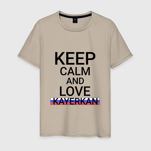 Мужская футболка Keep calm Kayerkan Кайеркан / Миндальный – фото 1
