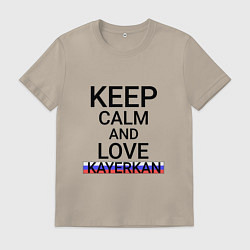 Футболка хлопковая мужская Keep calm Kayerkan Кайеркан, цвет: миндальный