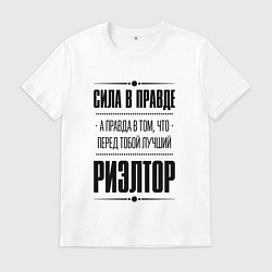 Футболка хлопковая мужская Надпись: Сила в правде, а правда в том, что перед, цвет: белый