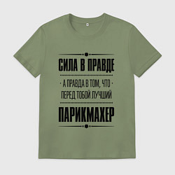 Футболка хлопковая мужская Сила в правде, а правда в том, что перед тобой луч, цвет: авокадо
