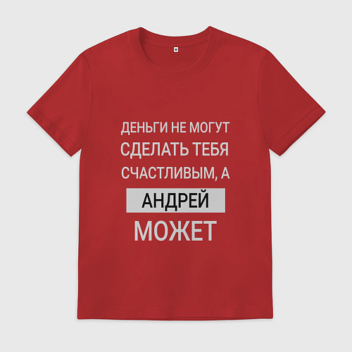 Мужская футболка Андрей дарит счастье / Красный – фото 1