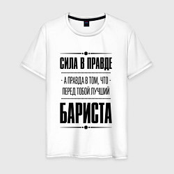 Футболка хлопковая мужская Сила в правде, а правда в том что перед тобой лучш, цвет: белый