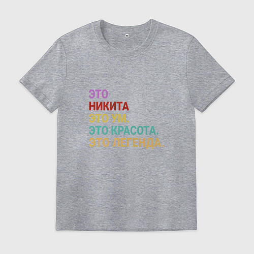 Мужская футболка Никита это ум, красота и легенда / Меланж – фото 1