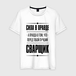 Футболка хлопковая мужская Сила в правде, а правда в том что перед тобой лучш, цвет: белый