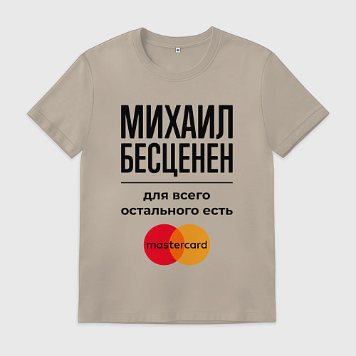 Мужская футболка Михаил Бесценен, для всего остального есть Мастерк / Миндальный – фото 1