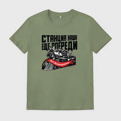 Футболка хлопковая мужская Станция наша еще впереди, цвет: авокадо