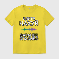 Футболка хлопковая мужская Посылание на*уй и благодарность, цвет: желтый