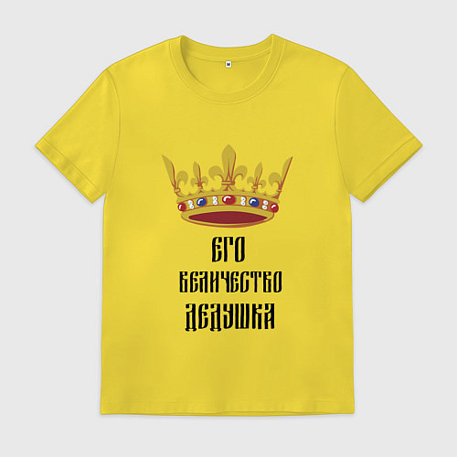 Мужская футболка Его величество - дедушка / Желтый – фото 1
