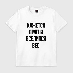 Футболка хлопковая мужская Лишний вес, цвет: белый