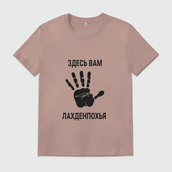 Футболка хлопковая мужская Здесь вам Лахденпохья, цвет: пыльно-розовый