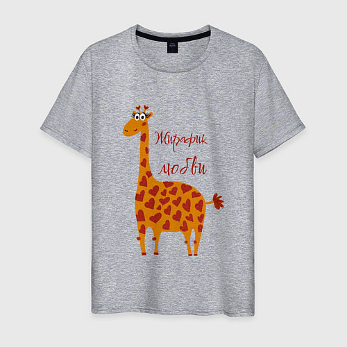 Мужская футболка Жирафик любви / Меланж – фото 1