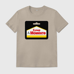 Футболка хлопковая мужская Я в моменте - супермоменте, цвет: миндальный