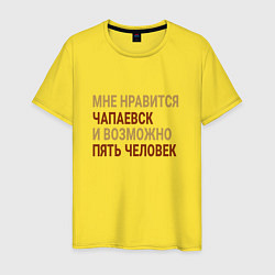 Футболка хлопковая мужская Мне нравиться Чапаевск, цвет: желтый