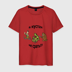 Футболка хлопковая мужская В кустах не срать!!!, цвет: красный