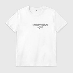 Футболка хлопковая мужская Муж-счастливчик, цвет: белый