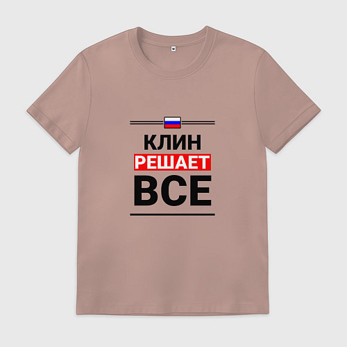 Мужская футболка Клин решает все / Пыльно-розовый – фото 1