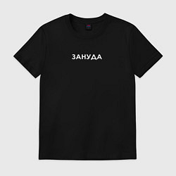 Футболка хлопковая мужская ЗАНУДА белая надпись, цвет: черный