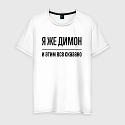 Футболка хлопковая мужская Я же Димон - и этим всё сказано, цвет: белый