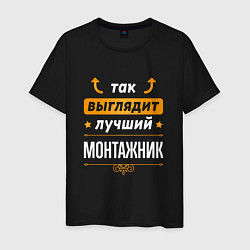 Футболка хлопковая мужская Так выглядит лучший монтажник - стрелочки наверх, цвет: черный