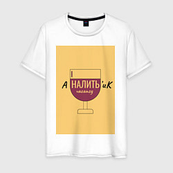 Футболка хлопковая мужская Аналитик, цвет: белый