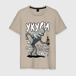 Футболка хлопковая мужская Бендер - Укуси мой зад, цвет: миндальный