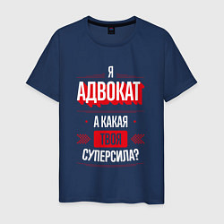 Футболка хлопковая мужская Надпись: я адвокат, а какая твоя суперсила?, цвет: тёмно-синий