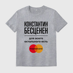 Футболка хлопковая мужская Константин бесценен, для всего остального есть Мас, цвет: меланж