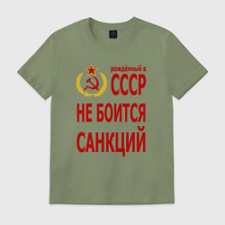 Футболка хлопковая мужская Рожденный в СССР не боится санкций, цвет: авокадо