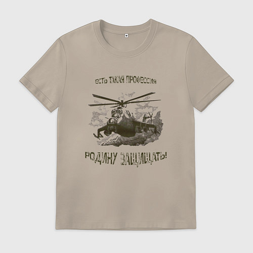 Мужская футболка Есть такая профессия- Родину защищать / Миндальный – фото 1