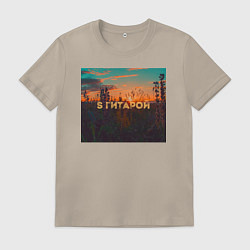 Футболка хлопковая мужская S ГИТАРОЙ CLASSIC, цвет: миндальный