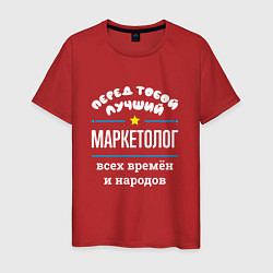 Футболка хлопковая мужская Перед тобой лучший маркетолог всех времён и народо, цвет: красный