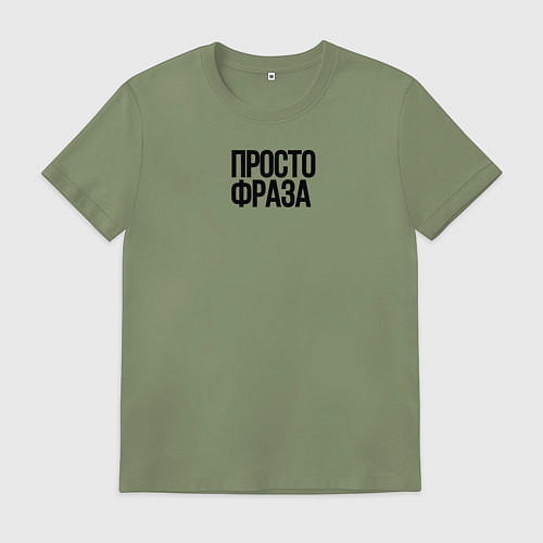 Мужская футболка Без смысла просто фраза / Авокадо – фото 1
