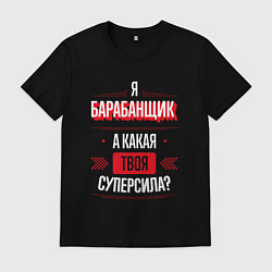 Футболка хлопковая мужская Надпись: я барабанщик, а какая твоя суперсила?, цвет: черный