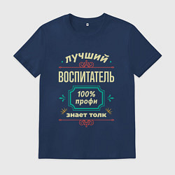 Футболка хлопковая мужская Лучший воспитатель 100% профи, цвет: тёмно-синий