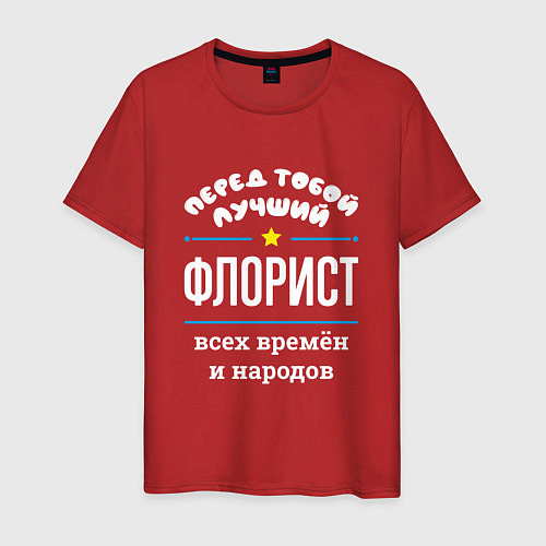 Мужская футболка Перед тобой лучший флорист всех времён и народов / Красный – фото 1