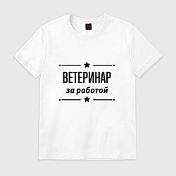 Футболка хлопковая мужская Ветеринар - за работой, цвет: белый