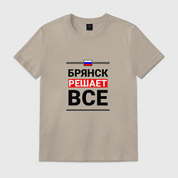 Футболка хлопковая мужская Брянск решает все, цвет: миндальный