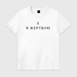 Футболка хлопковая мужская Я жертвую - Берсерк - клеймо, цвет: белый