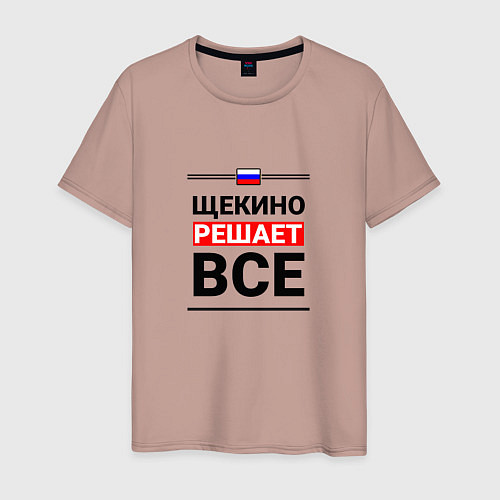 Мужская футболка Щекино решает все / Пыльно-розовый – фото 1