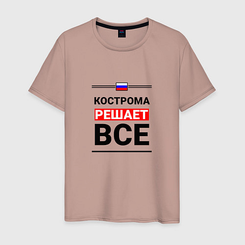 Мужская футболка Кострома решает все / Пыльно-розовый – фото 1