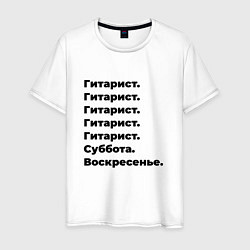 Футболка хлопковая мужская Гитарист - суббота и воскресенье, цвет: белый