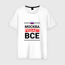 Футболка хлопковая мужская Москва решает все, цвет: белый