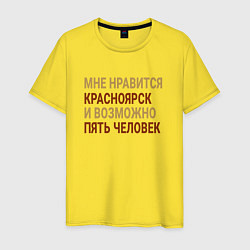 Футболка хлопковая мужская Мне нравиться Красноярск, цвет: желтый