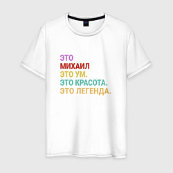 Футболка хлопковая мужская Михаил это ум, красота и легенда, цвет: белый