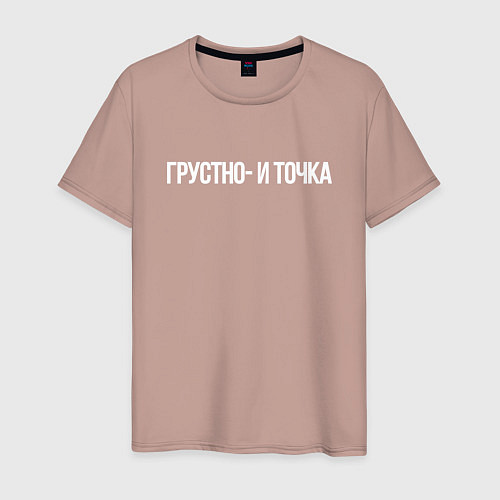 Мужская футболка Грустно и точка мем / Пыльно-розовый – фото 1