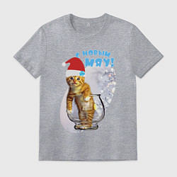 Футболка хлопковая мужская С новым МЯУ, цвет: меланж